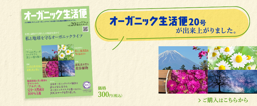 
「オーガニック生活便」２０号が出来上がりました。


