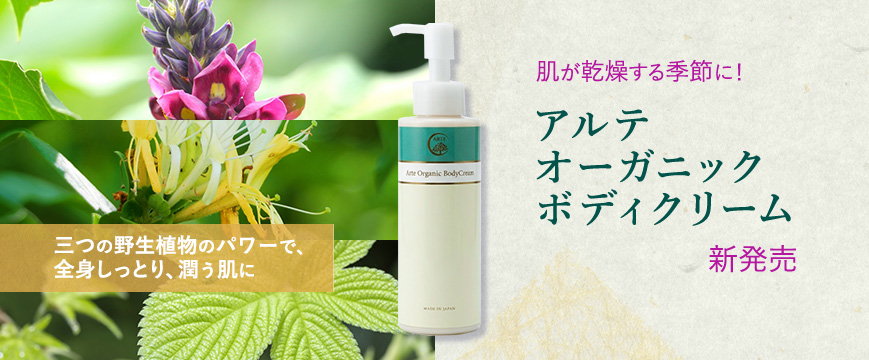 

肌が乾燥する季節に！
アルテ　オーガニックボディケアクリーム　新発売
三つの野生植物のパワーで、全身しっとり、潤う肌に


