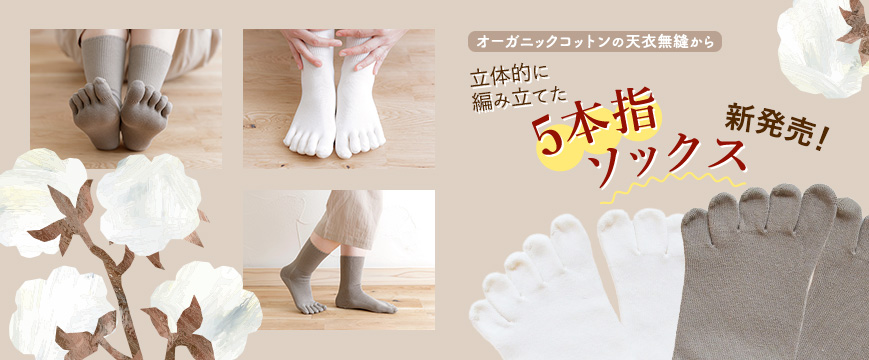 
オーガニックコットンの天衣無縫から
立体的に編み立てた　5本指ソックス　新発売！


⇒https://ole.ofj.or.jp/


