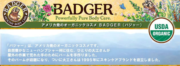 アメリカ発のオーガニックコスメ ＢＡＤＧＥＲ（バジャー）自然豊かなニューハンプシャー州に住む、ひとりの大工さんが屋外の作業で荒れた手のためにバームを手作りました。そのバームが話題になり、ついに大工さんは１９９５年にスキンケアブランドを設立しました。