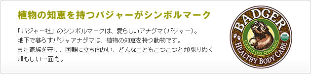 植物の知恵を持つバジャーがシンボルマーク