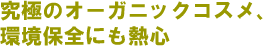 究極のオーガニックコスメ、環境保全にも熱心
