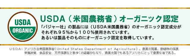 製品はＵＳＤＡオーガニック認定成分がそれぞれ９５から１００％使用されています。あるいは製品そのものに認定を取得しています。