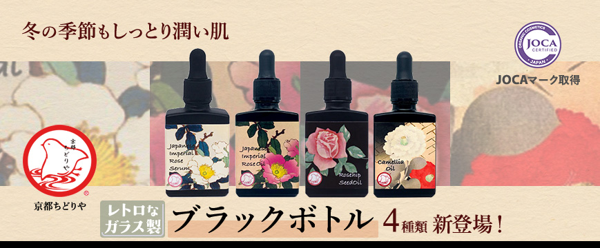 
冬の季節もしっとり潤い肌
京都ちどりや　レトロなガラス製ブラックボトル４種類　新登場！

JOCAマーク取得






