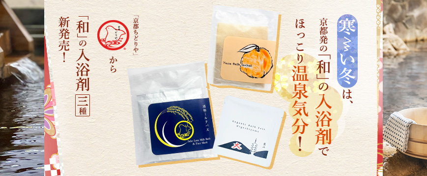 
寒―い冬は、京都発の「和」の入浴剤で
ほっこり温泉気分！
「京都ちどりや」から「和」の入浴剤３種　新発売！






