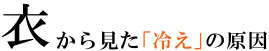 衣から見た「冷え」の原因