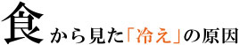 食から見た「冷え」の原因