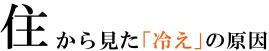 住から見た「冷え」の原因