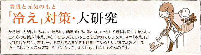 美肌と元気のもと「冷え」対策・大研究