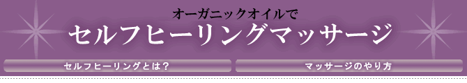 オーガニックオイルでセルフヒーリングマッサージ