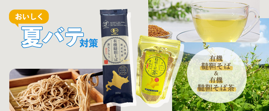 

おいしく夏バテ対策 有機韃靼そば＆有機韃靼茶


