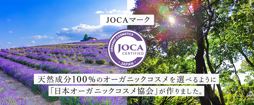 
JOCAマーク
天然成分１００％のオーガニックコスメを選べるように
「日本オーガニックコスメ協会」が作りました。







