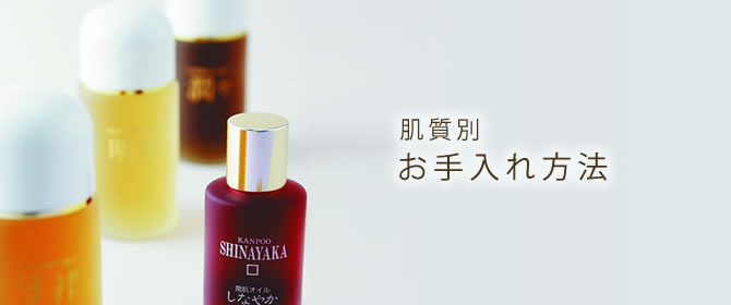 『漢萌』の化粧品 肌質別お手入れ方法