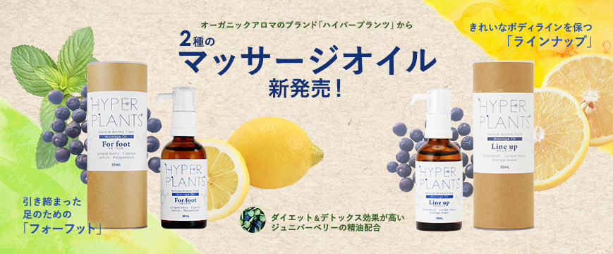 
オーガニックアロマのブランド「ハイパープランツ」から
２種のマッサージオイル　新発売！

ダイエット＆デトックス効果が高いジュニパーベリーの精油配合
引き締まった足のための　「フォーフット」　
きれいなボディラインを保つ「ラインナップ」　


