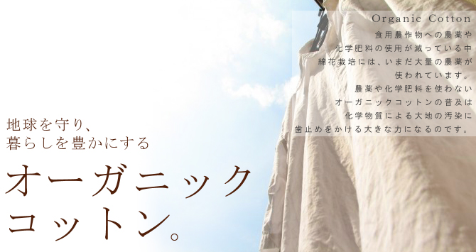 地球を守り、暮らしを豊かにするオーガニックコットン
