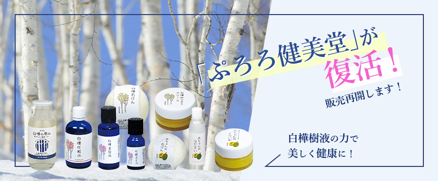 
白樺樹液の力で美しく健康に！
「ぷろろ健美堂」が復活！　販売再開します！


