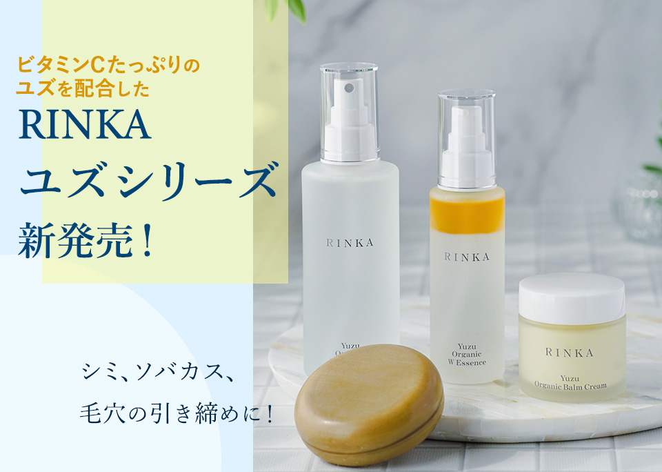ビタミンＣたっぷりのユズを配合した
RINKA　ユズシリーズ　新発売！
シミ、ソバカス、毛穴の引き締めに！
