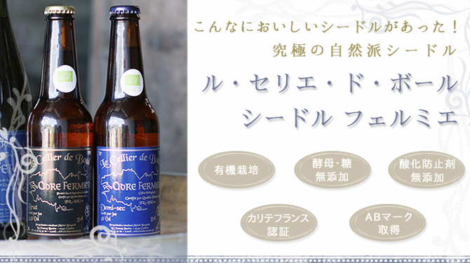 こんなにおいしいシードルがあった！究極の自然派シードル