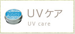 UVケア