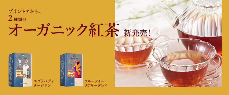 
ゾネントアから、2種類のオーガニック紅茶　新発売！
エブリバディダージリン、フルーティーメアリーグレイ

