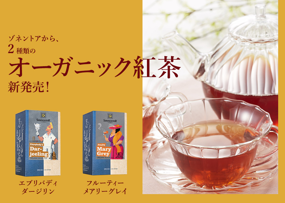 
ゾネントアから、2種類のオーガニック紅茶　新発売！
エブリバディーダージリン、フルーティーメアリーグレイ





