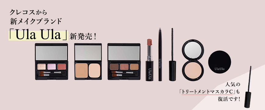 


クレコスから新メイクブランド「Ula Ula 」新発売！
　　人気の「トリートメントマスカラC」も復活です！




