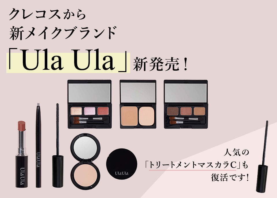 
クレコスから新メイクブランド「Ula Ula 」新発売！
人気の「トリートメントマスカラC」も復活です！
