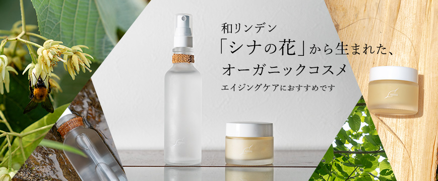 


和リンデン「シナの花」から生まれた、オーガニックコスメ
　エイジングケアにおすすめです




