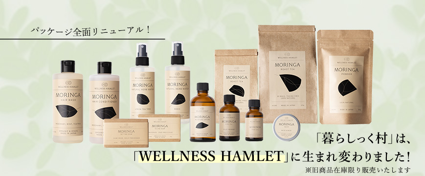 
「暮らしっく村」は、「WELLNESS HAMLET」に生まれ変わりました！
パッケージ全面リニューアル！
※旧商品在庫限り販売いたします







