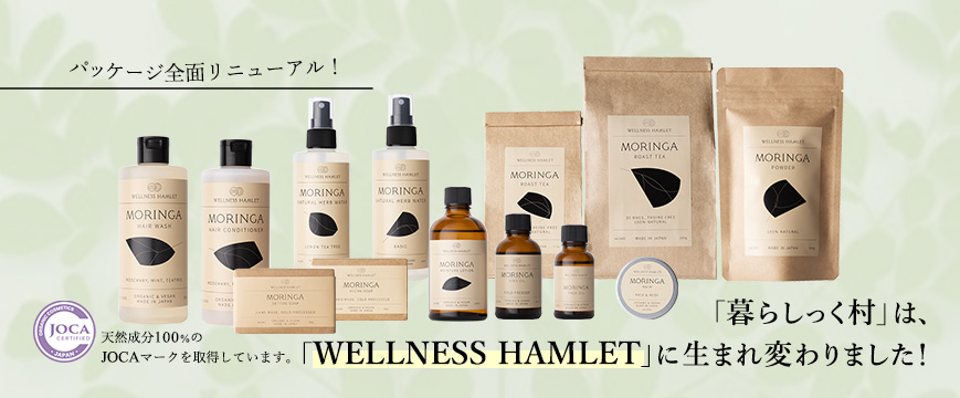 
「暮らしっく村」は、「WELLNESS HAMLET」に生まれ変わりました！
パッケージ全面リニューアル！
※旧商品在庫限り販売いたします







