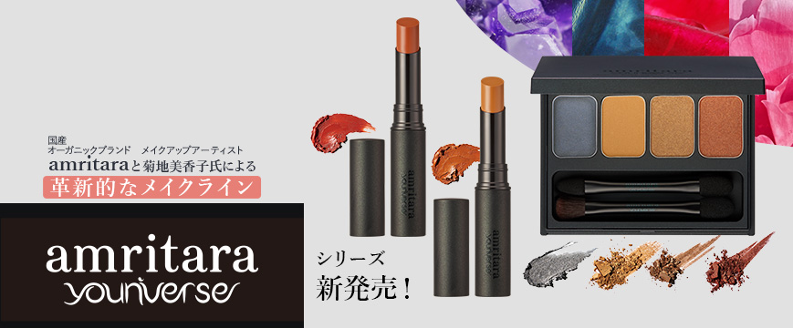 
国産オーガニックブランドamritaraとメイクアップアーティスト菊地美香子氏による 

革新的なメイクラインamritara younivers　シリーズ　新発売！



