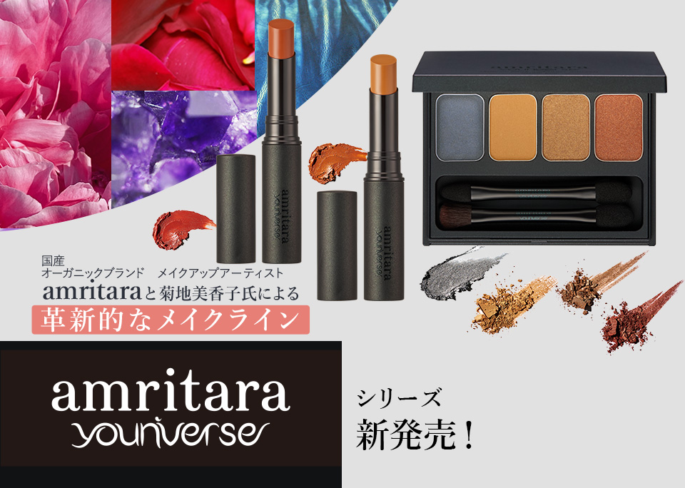 
国産オーガニックブランドamritaraとメイクアップアーティスト菊地美香子氏による 

革新的なメイクラインamritara younivers　シリーズ　新発売！




